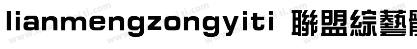 lianmengzongyiti 联盟综艺体字体转换
